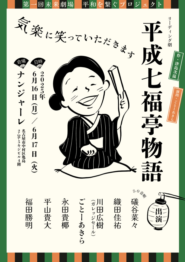 平成七福亭物語