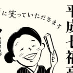 平成七福亭物語