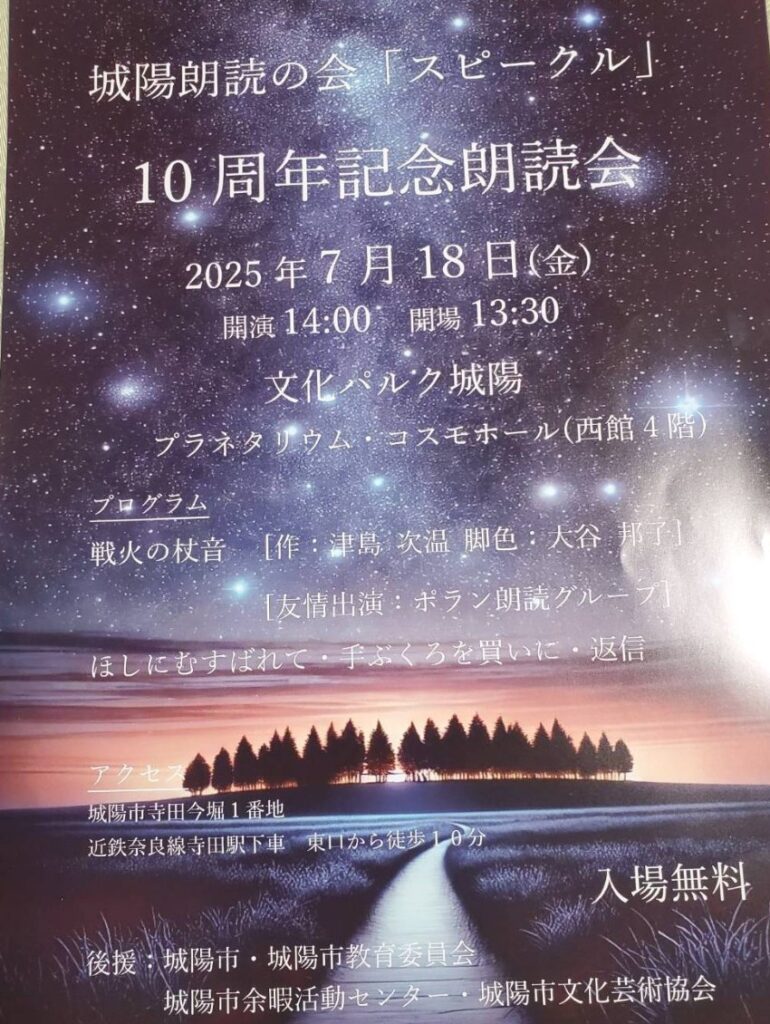 城陽朗読の会スピークル「戦火の杖音」